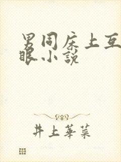 男同床上互操屁眼小说