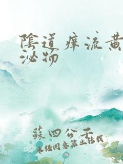 阴道痒流黄色分泌物