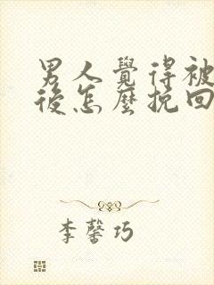 男人觉得被欺骗后怎么挽回感情