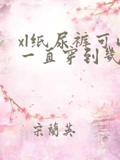 xl纸尿裤可以一直穿到几个月