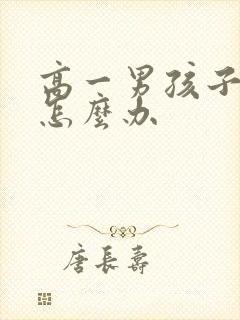 高一男孩子厌学怎么办