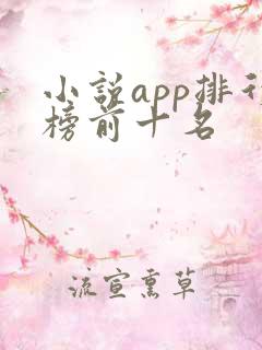 小说app排行榜前十名