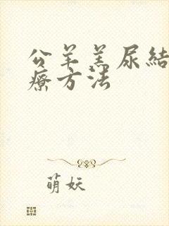 公羊羔尿结石治疗方法