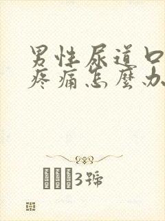 男性尿道口红肿疼痛怎么办