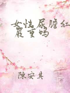 女性尿胆红素1 严重吗