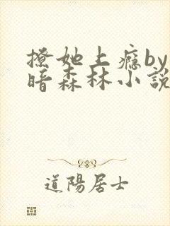 撩她上瘾by黑暗森林小说免费阅读