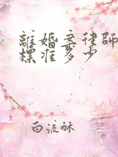 离婚案律师收费标准多少