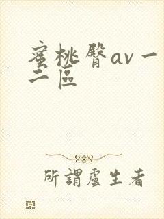 蜜桃臀av一区二区