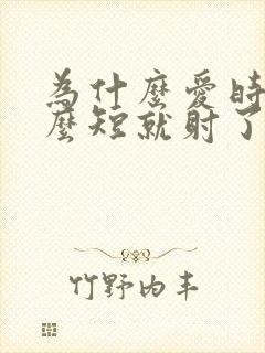 为什么爱时间那么短就射了