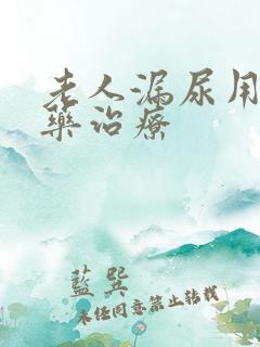 老人漏尿用什么药治疗