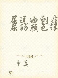 尿道内刺痛而且尿的颜色很黄是什么情况