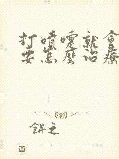 打喷嚏就会漏尿要怎么治疗