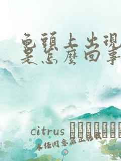 龟头上出现脱皮是怎么回事