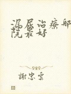 漏尿治疗哪个医院最好