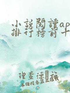 小说阅读app排行榜前十名
