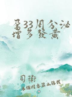 孕33周分泌物增多发黄