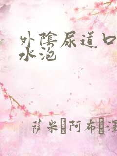 外阴尿道口起小水泡