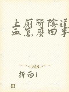 上厕所阴道里有血怎么回事