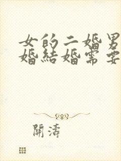 女的二婚男的头婚结婚需要注意哪些