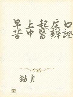 早上起床口干口苦中医辨证