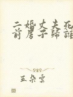 二婚丈夫死了婚前房子归谁