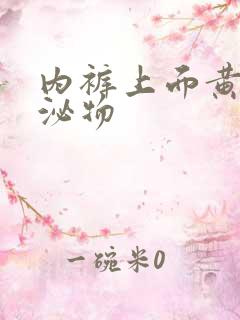 内裤上面黄色分泌物