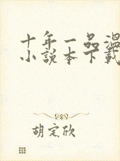 十年一品温如言小说本下载