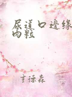 尿道口边缘长小肉粒