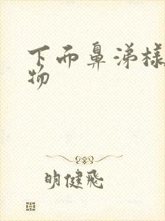 下面鼻涕样分泌物