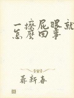 一擦屁眼就有血怎么回事