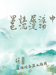 男性尿液中有白色沉淀物