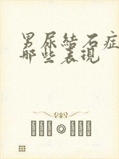 男尿结石症状有哪些表现