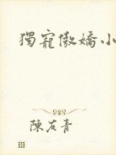 独宠傲娇小甜妻