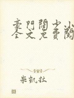 豪门阔少小甜心全文免费阅读