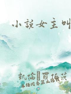 小说女主叫江晚