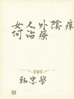 女人外阴痒该如何治疗