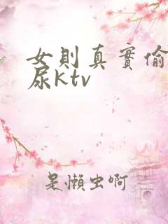 女则真实偷拍撒尿ktv