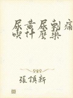 尿黄尿刺痛尿频吃什么药