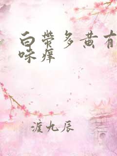 白带多黄有腥臭味痒