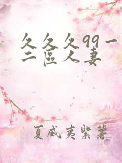 久久久99一区二区人妻