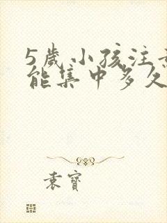 5岁小孩注意力能集中多久