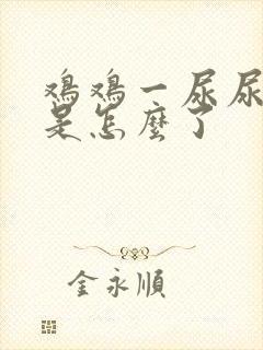 鸡鸡一尿尿就痛是怎么了