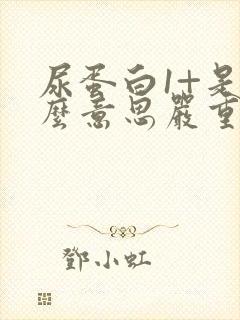 尿蛋白1+是什么意思严重吗