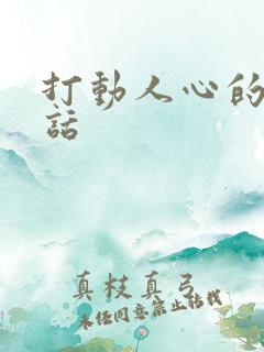 打动人心的暖心话