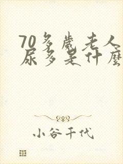 70多岁老人夜尿多是什么原因