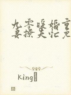 九零暖婚重生甜妻撩夫忙免费