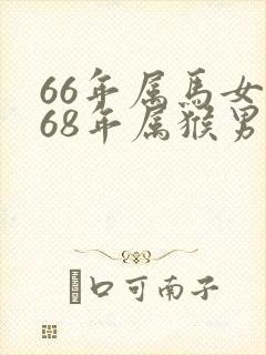 66年属马女和68年属猴男相配