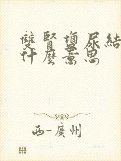 双肾盐尿结晶是什么意思