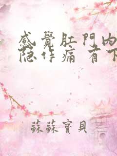 感觉肛门内部隐隐作痛 有下坠感