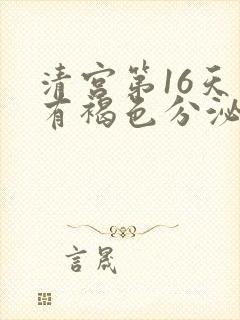 清宫第16天又有褐色分泌物